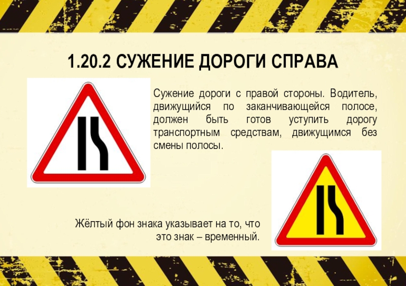 Сужение полосы кто должен уступить: Кто из водителей должен уступать на сужении дороги