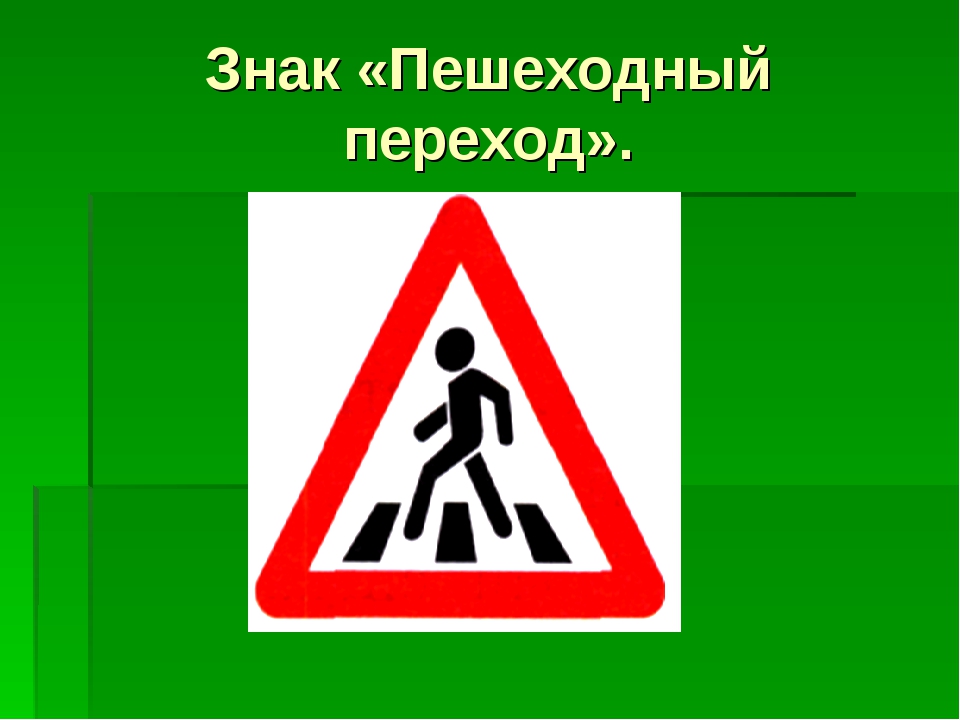 Знаки пешеходного перехода: Знак "Пешеходный переход" — картинки, действие знака надземного и подземного перехода, а также зебры для пешеходов