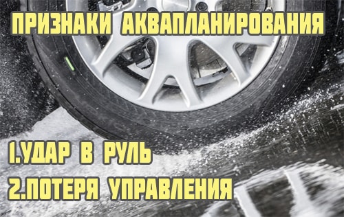 Аквапланирование что это: Что такое аквапланирование, чем оно опасно, и как с ним бороться