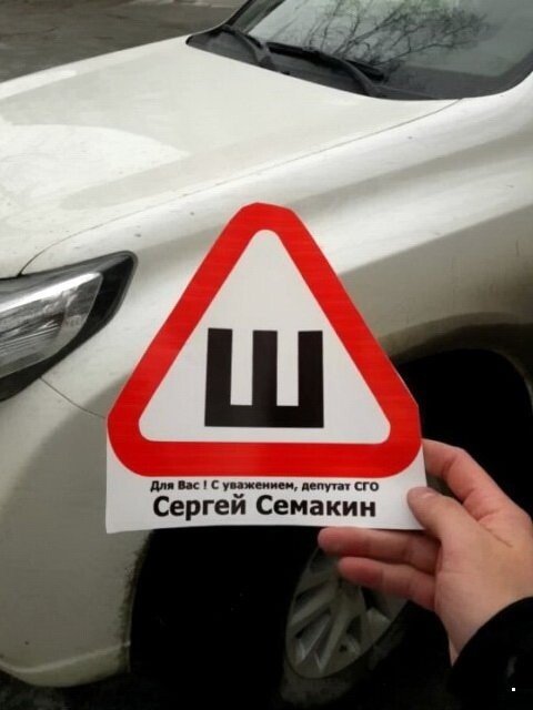 Прикол про наклейку шипы отменили: Всем Ш, или Отменили ли знак Шипы?