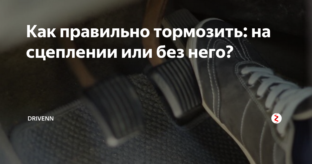 Правильное торможение: как останавливаться авто с МКПП перед светофором, двигателем и когда выжимать сцепление