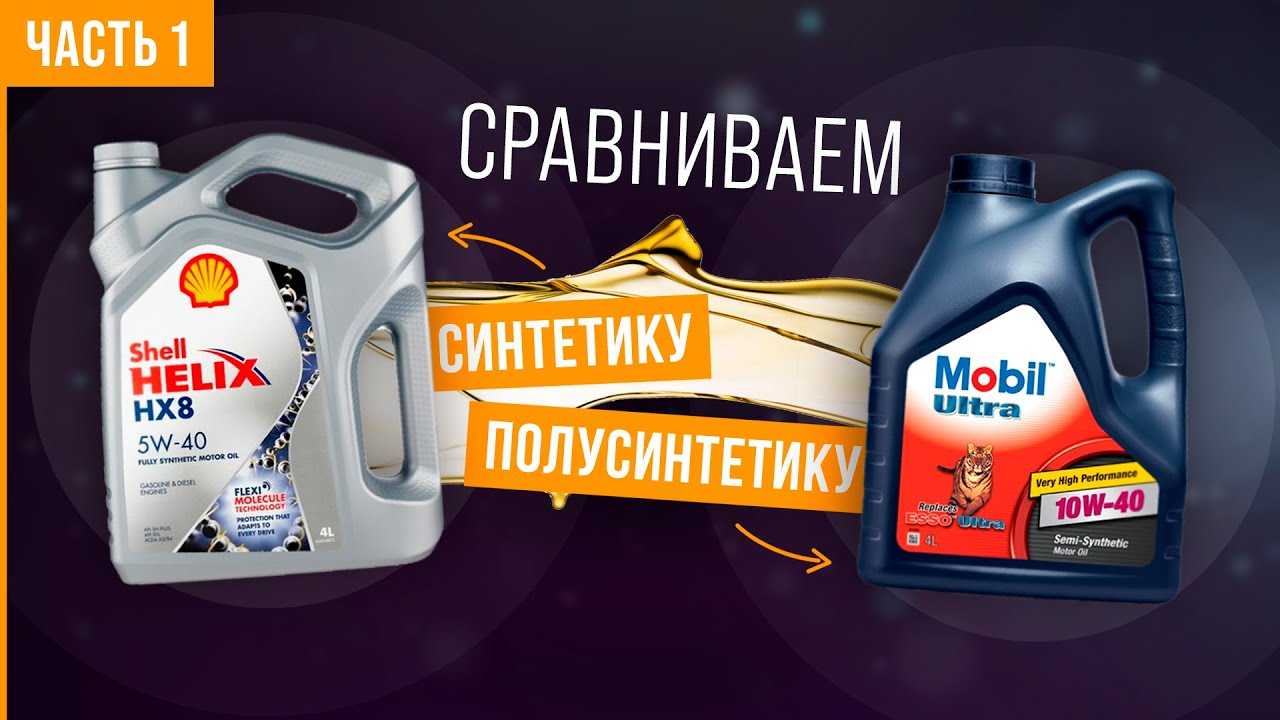Масло синтетика или полусинтетика: какое масло лучше синтетика или полусинтетика