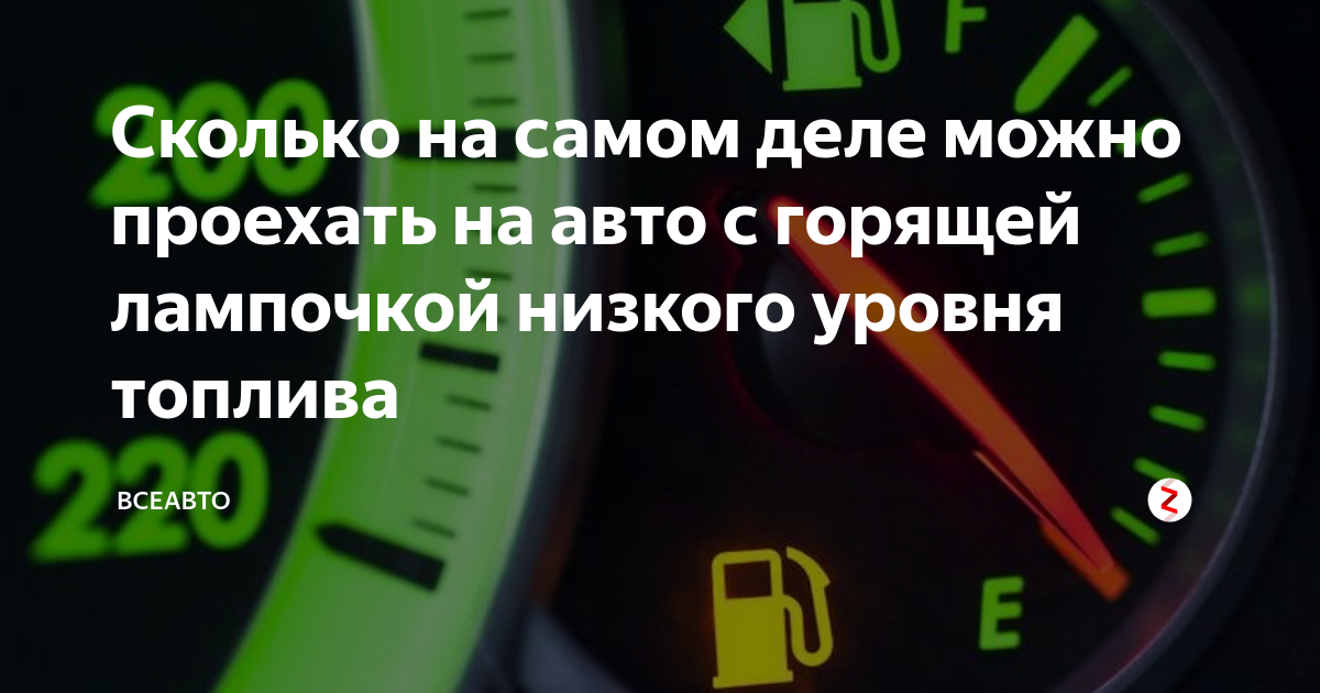 На сколько хватает бензина после загорания лампочки: Загорелась лампочка топлива. Сколько протянет машина?