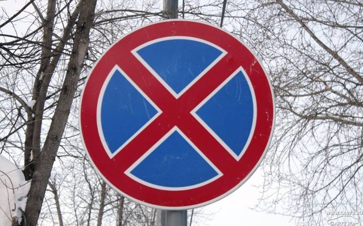 Установка знака остановка запрещена: Установка знака стоянка запрещена \ Акты, образцы, формы, договоры \ Консультант Плюс