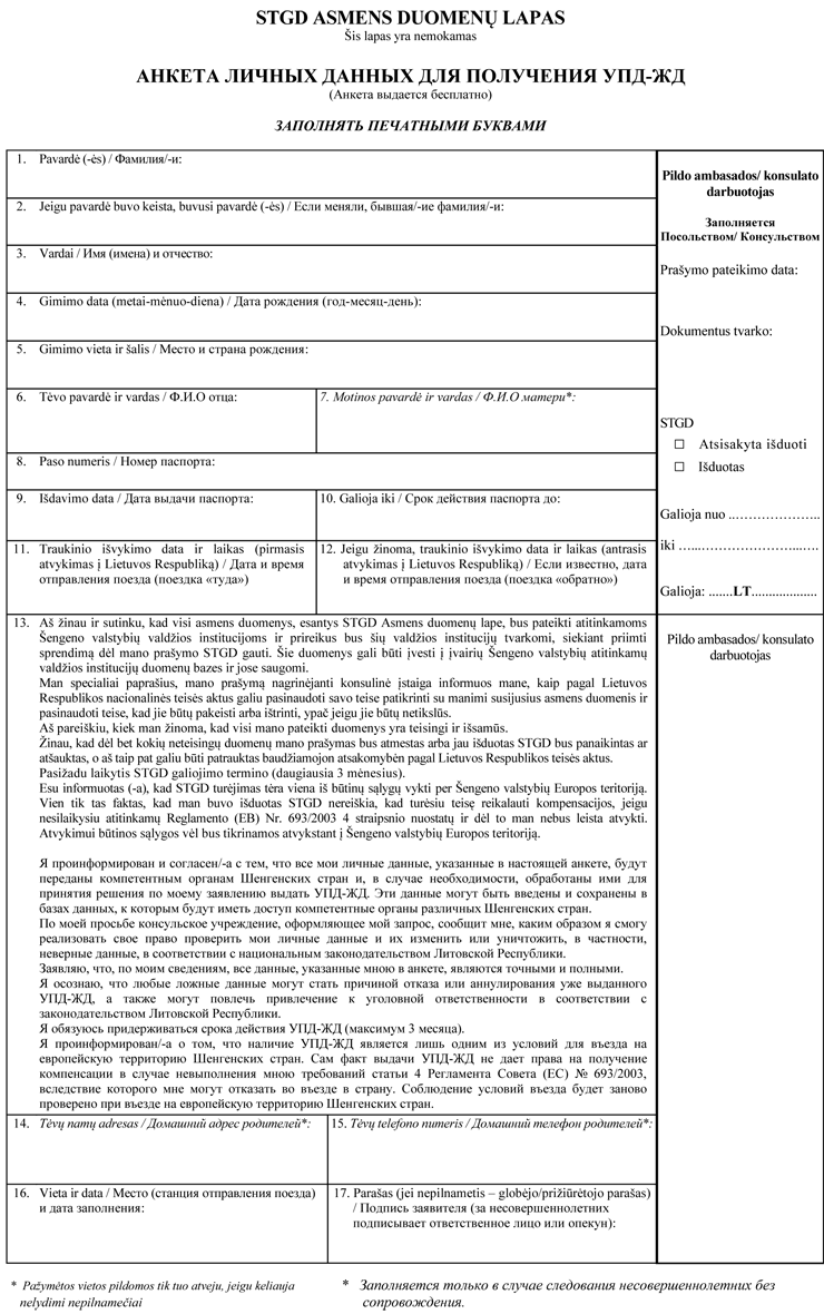 Через литву. Анкета для получения УПД-ЖД Литва. Анкета на УТД через Литву. Анкета на транзитную визу через Литву.