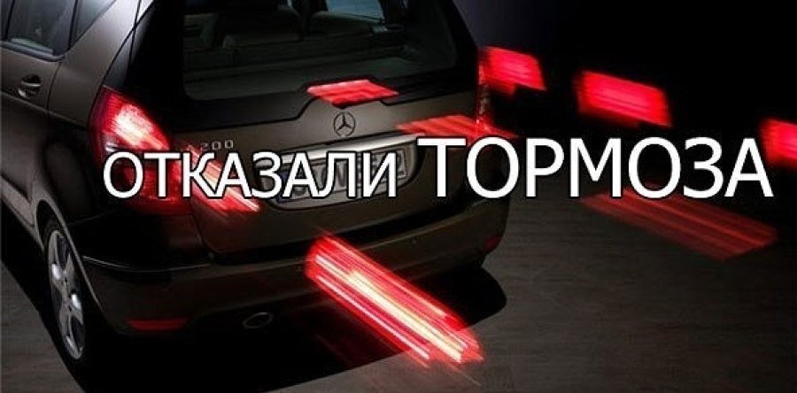 Что делать если отказали тормоза на машине: Что делать если отказали тормоза посреди оживленной трассы