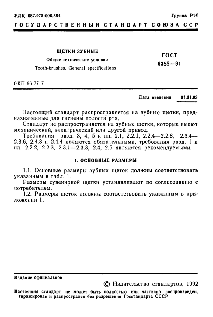 Щетка гост: Щетки хозяйственные ГОСТ 28638-90 - ООО Спецпромткань