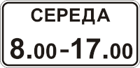 Табличка время действия знака: Знак 8.5.4 Время действия / Дорожные знаки купить из наличия в Москве недорого от производителя | низкая цена | световозвращающие по ГОСТ / Знаки дополнительной информации