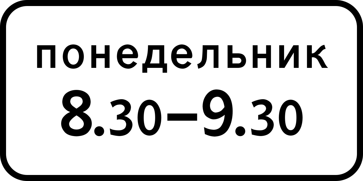 Табличка время действия знака: Знак 8.5.4 Время действия / Дорожные знаки купить из наличия в Москве недорого от производителя | низкая цена | световозвращающие по ГОСТ / Знаки дополнительной информации