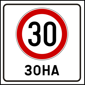 Знак зона 30: Дорожный знак 5.31 "Зона с ограничением максимальной скорости"