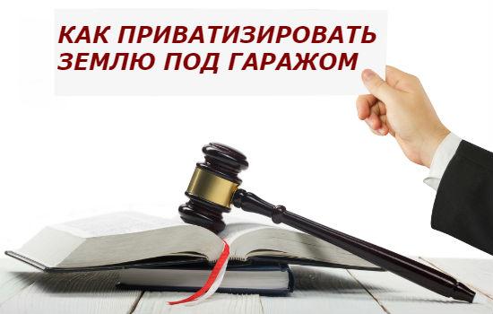 Как приватизировать землю под гаражом в собственность: В сентябре в России запустят гаражную амнистию. Что важно знать :: Бизнес :: РБК