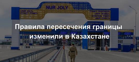 Пересечь границу казахстана: документы, таможенный контроль, способ добраться — Яндекс Путешествия