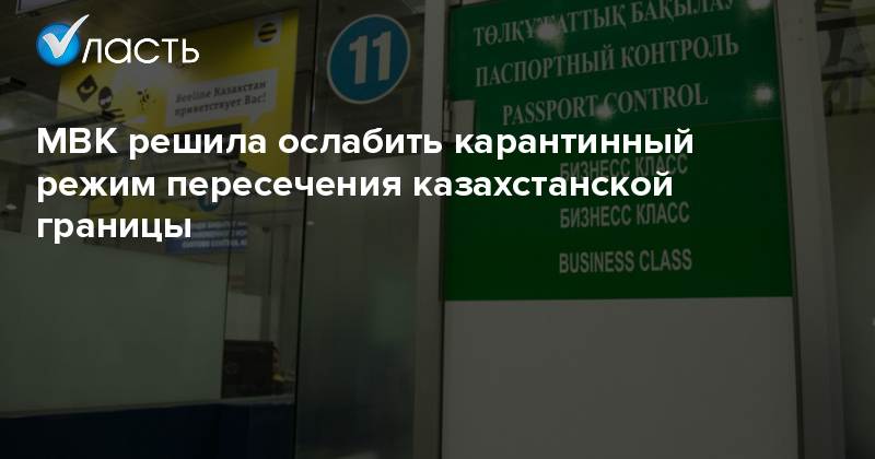 Пересечение границы казахстан: МВК ослабила режим пересечения границы Казахстана