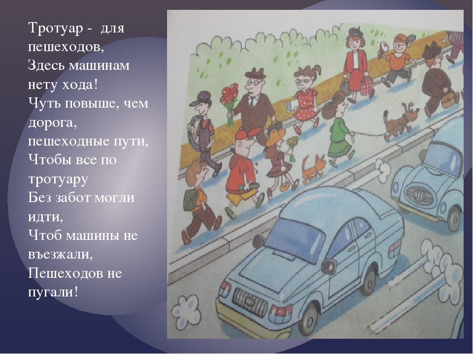 Для чего служат тротуары в пдд. Пешеход на тротуаре. Тротуар для пешеходов здесь машинам нету хода. Тротуар ПДД. Презентация тротуара для пешеходов.