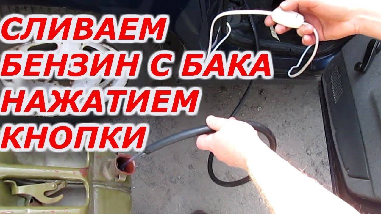 Методы слива топлива: Какие бывают махинации с топливом: способы слива топлива