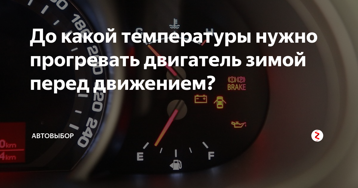Сколько надо прогревать машину: Сколько прогревать машину и как правильно это делать? Советы в автоблоге Авилон