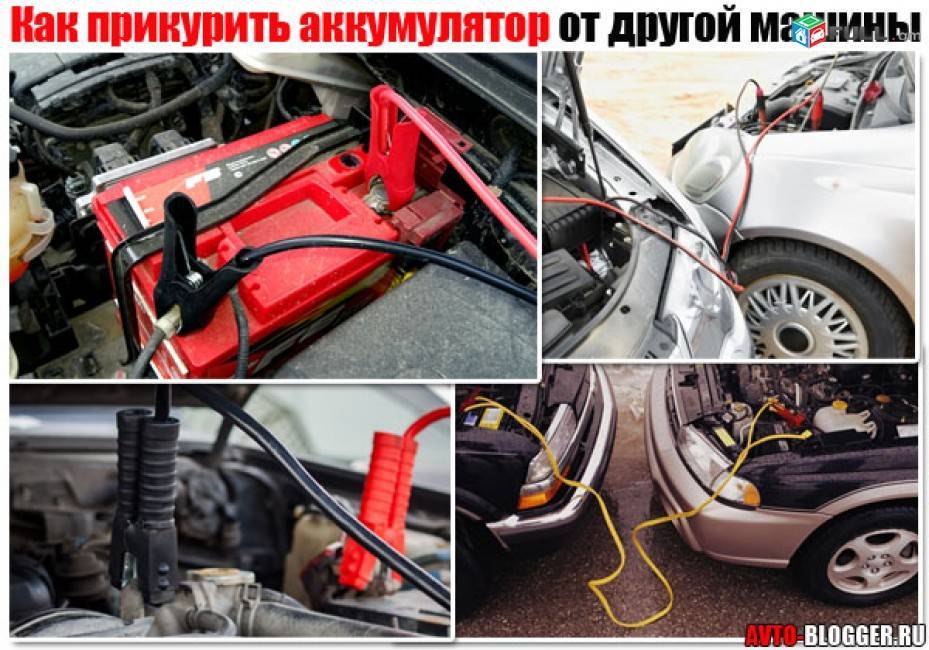 Как правильно прикуривать автомобиль проводами: Как прикурить автомобиль от другого автомобиля