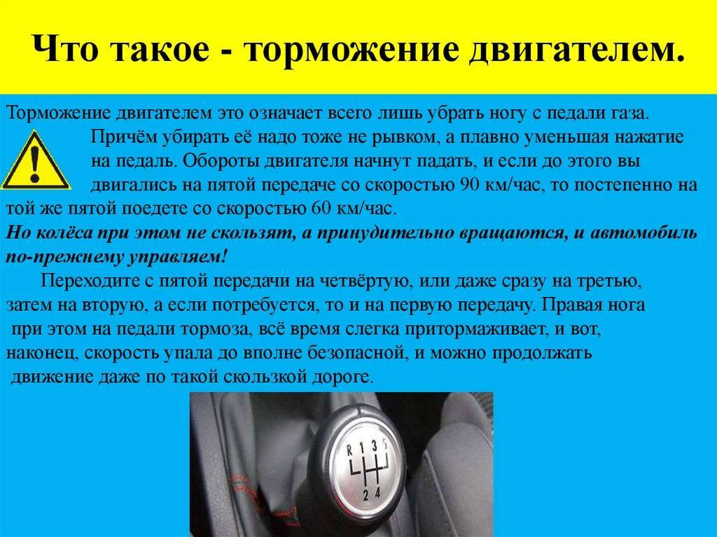 Что такое торможение двигателем на автомате: Торможение двигателем, что это, плюсы и минусы — Разбор66