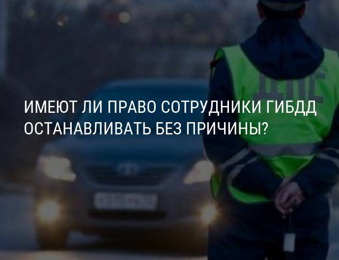 Может ли дпс остановить без причины: Причины остановки транспортных средств сотрудниками ДПС в 2023 г. - ГБУ г. Москвы ЦСО Троицкий