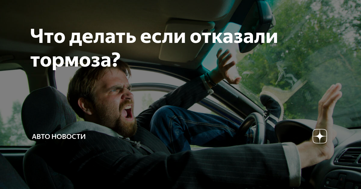 Тормоза отказали: Отказали тормоза – что делать? Есть 5 верных решений и 2 однозначно вредных — журнал За рулем