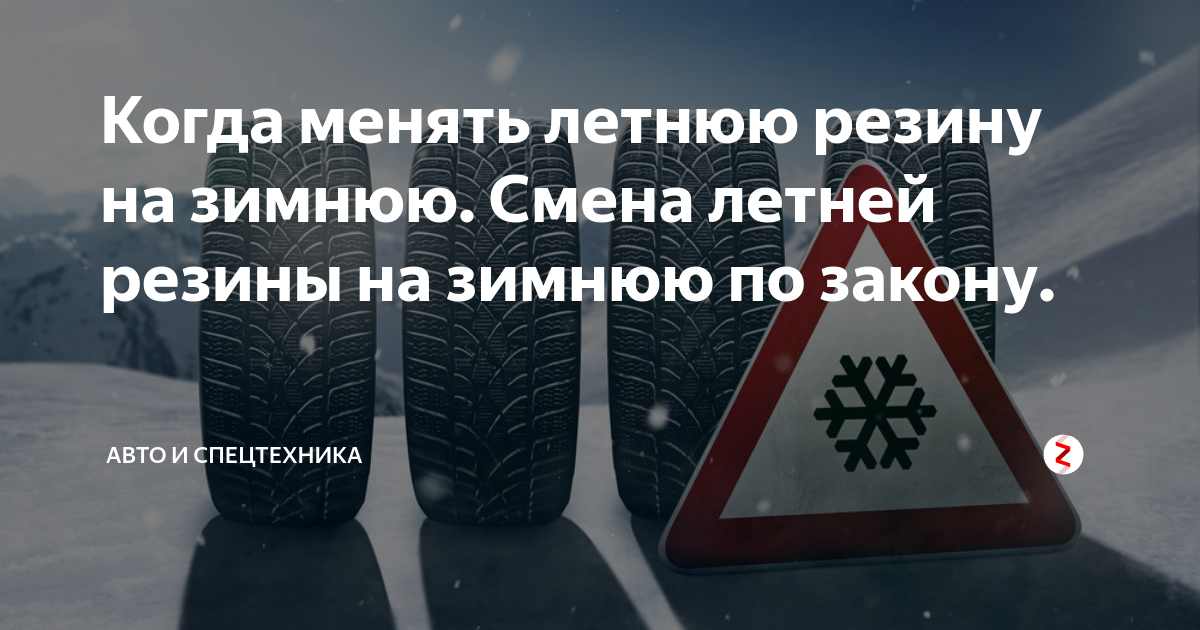 Время смены резины на зимнюю. Когда менять зимнюю резину на летнюю по закону. Смена шин на зимние по закону. Смена резины на зимнюю по закону. Зимние шины законодательство.