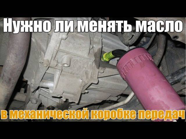 Меняется ли масло в механической коробке передач: Как определить, что в МКПП пора менять масло