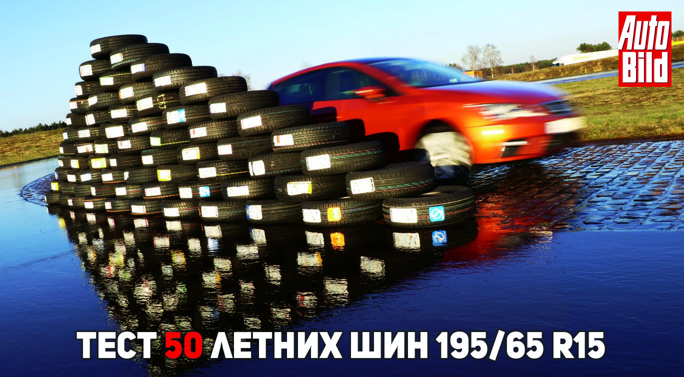 Топ летних шин 2018 за рулем: Тест летних шин 195/65 R15 — журнал За рулем