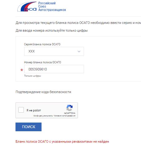 Не проходит проверку в рса: Почему полис е-ОСАГО не проходит проверку на сайте РСА?