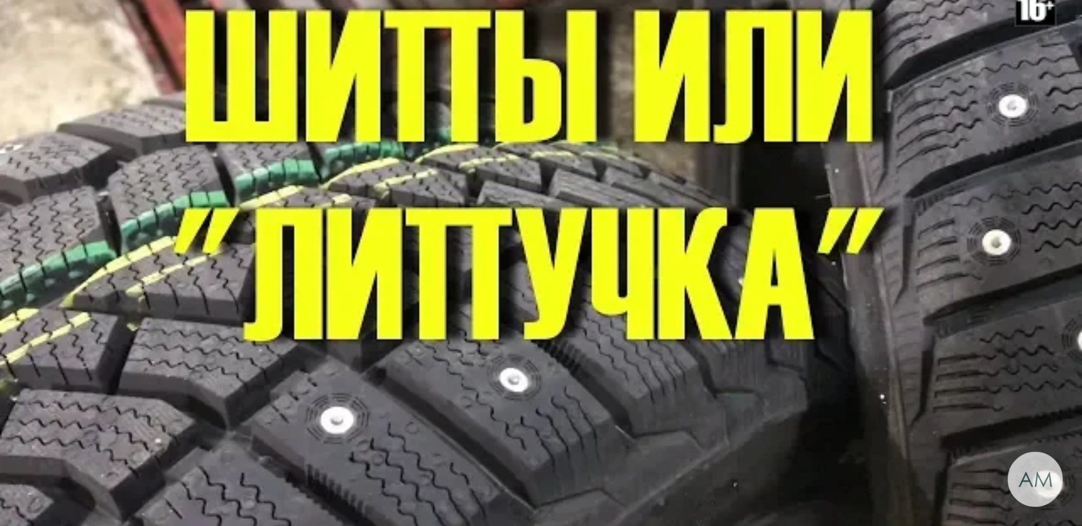 Шипы или липучка на задний привод: Шипы или липучка. Что лучше? На передний или полный привод