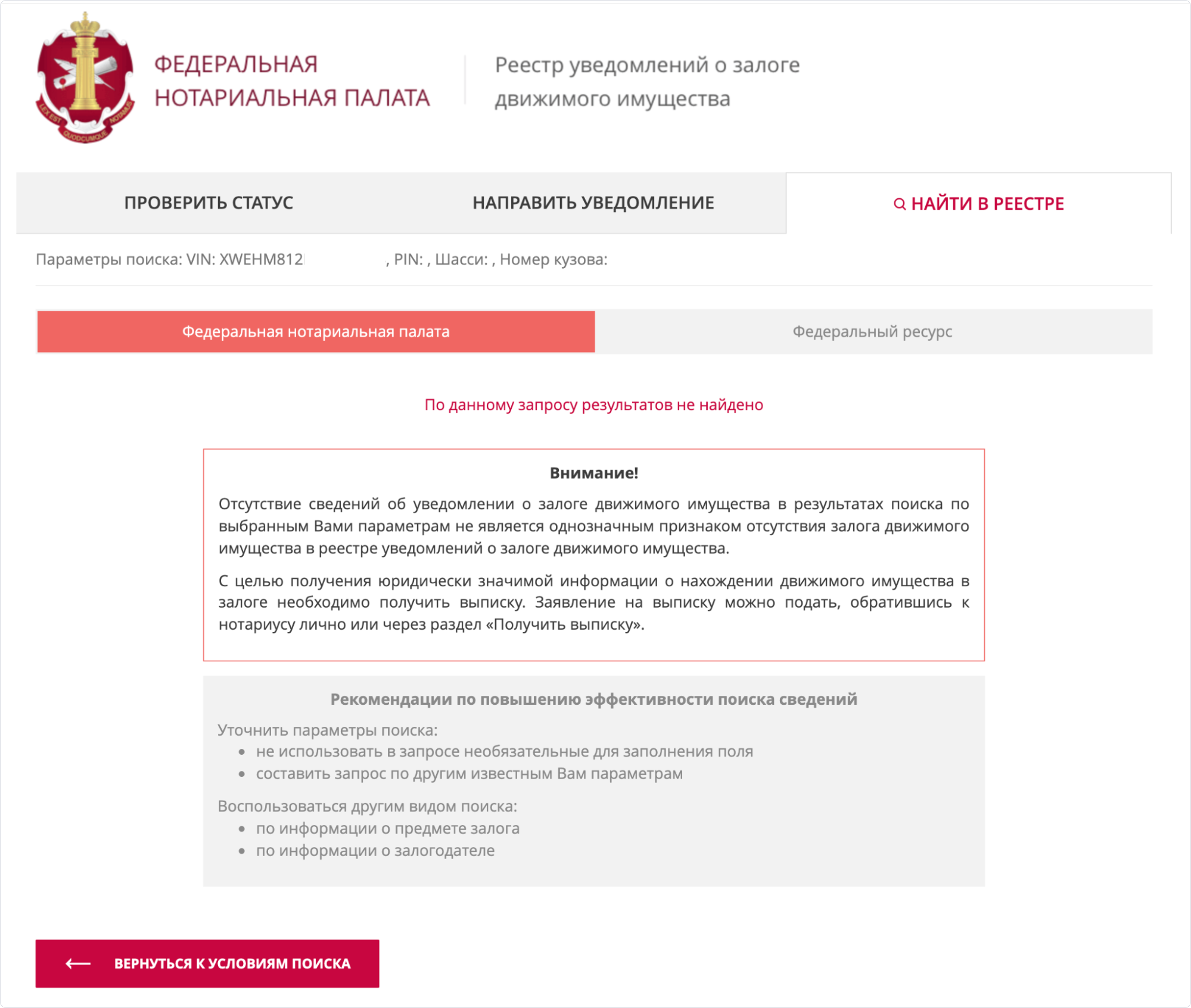 Узнать залоги в банке. Как проверить авто на залог. Реестр залогов авто. Проверить залог автомобиля. Федеральная нотариальная палата реестр.