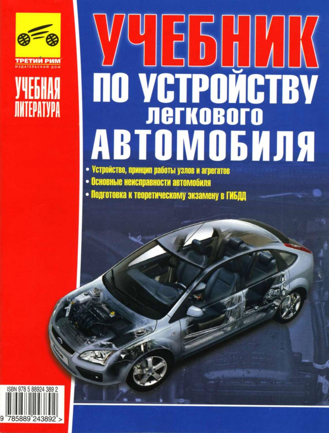 Устройство и техническое обслуживание автомобиля: Устройство и техническое обслуживание автомобиля