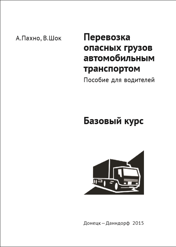 Правила перевозки автомобильным транспортом. Правила перевозки опасных грузов. Книги по перевозке опасных грузов. Правила перевозки опасных грузов автомобильным транспортом 2020. Литература по перевозке опасных грузов автомобильным транспортом.