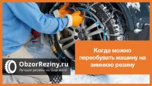 Замена резины на зимнюю когда по правилам: Правила замены зимней резины на летнюю в 2020 году