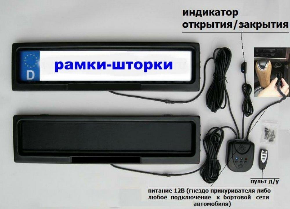 Рамка на номер авто со шторкой: Рамка-шторка на номер авто купить по цене 3990 руб. в Москве на PromPortal.Su (ID#24337394)