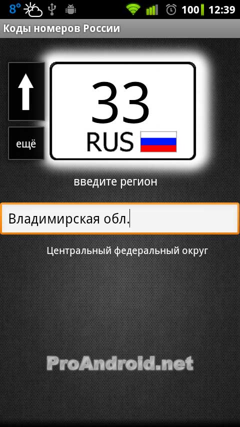 Код номера. Автомобильный код региона приложение. Приложение для определения региона машины. Коды регионов ЦФО.