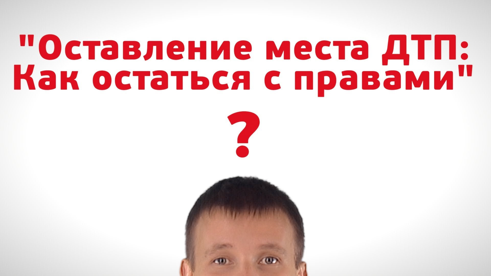 Оставление места: Когда за оставление места аварии не лишат прав — Российская газета