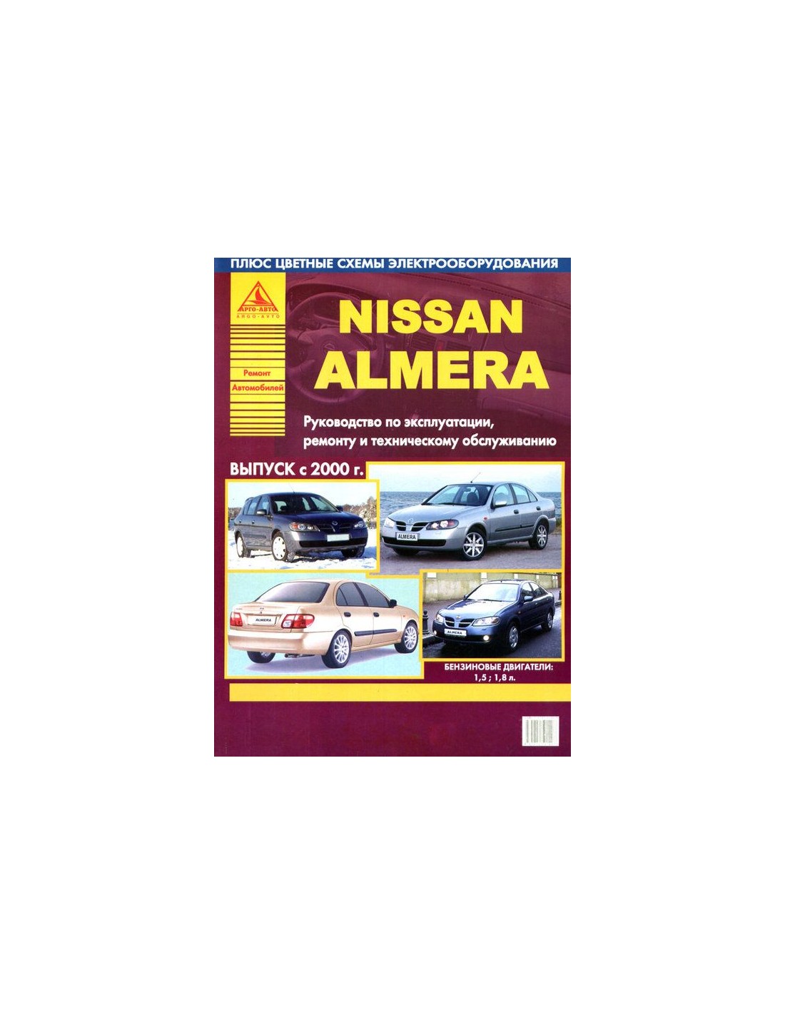 Эксплуатация автомобилей ниссан. Nissan Almera книга по ремонту 1995. Ниссан Тиида 1912г инструкция по эксплуатации автомобиля. Купить книгу в Пензе по эксплуатации автомобиля Ниссан Альмера 2003г.