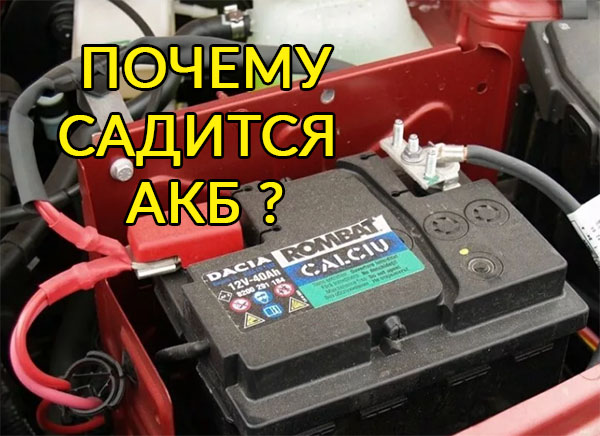 Акб быстро разряжается: Зимой аккумулятор разряжается быстрее? Вовсе нет! — журнал За рулем