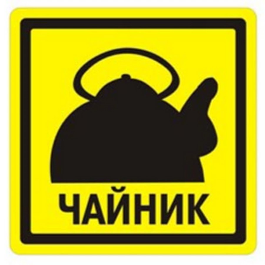 Сколько нужно ездить со знаком чайник: что означает, нужен ли, есть ли штраф :: Autonews