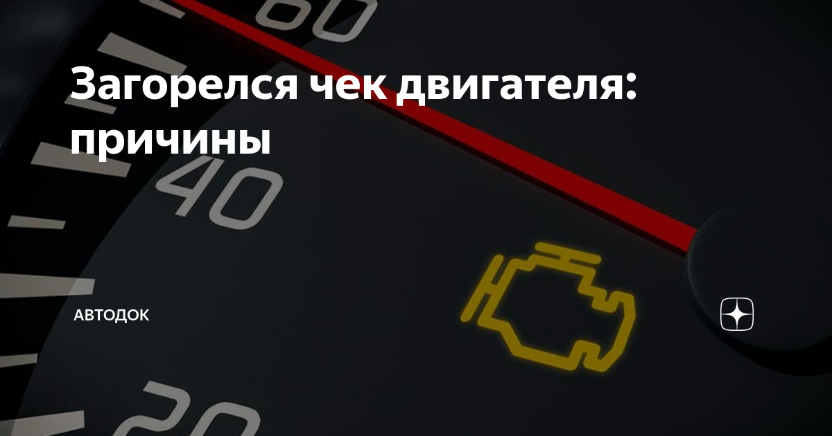 Загорелся чек в машине: 5 самых распространенных причин включения индикации "Check engine"