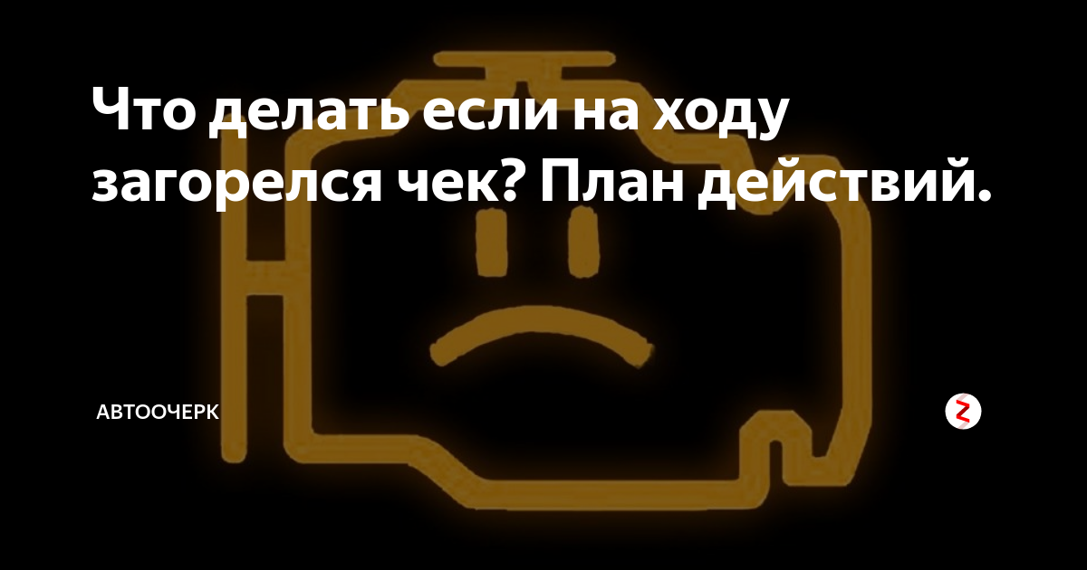 От чего загорается чек: Почему не надо ехать в сервис, если загорелся Check Engine - Лайфхак