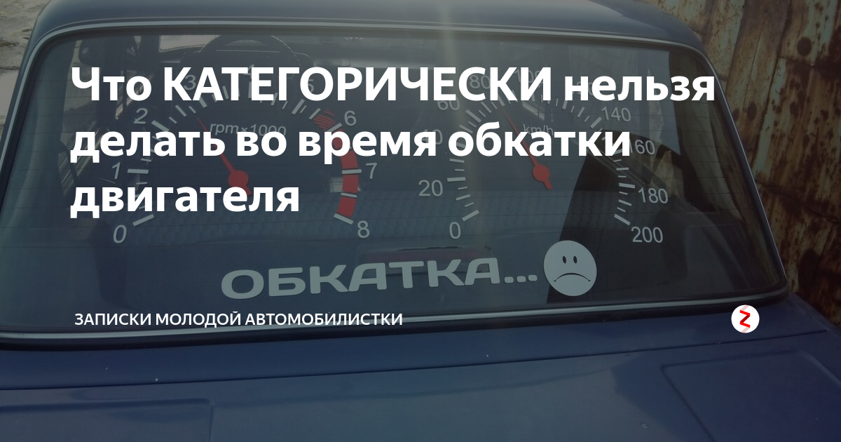 Обкатка новой машины: Обкатка автомобиля