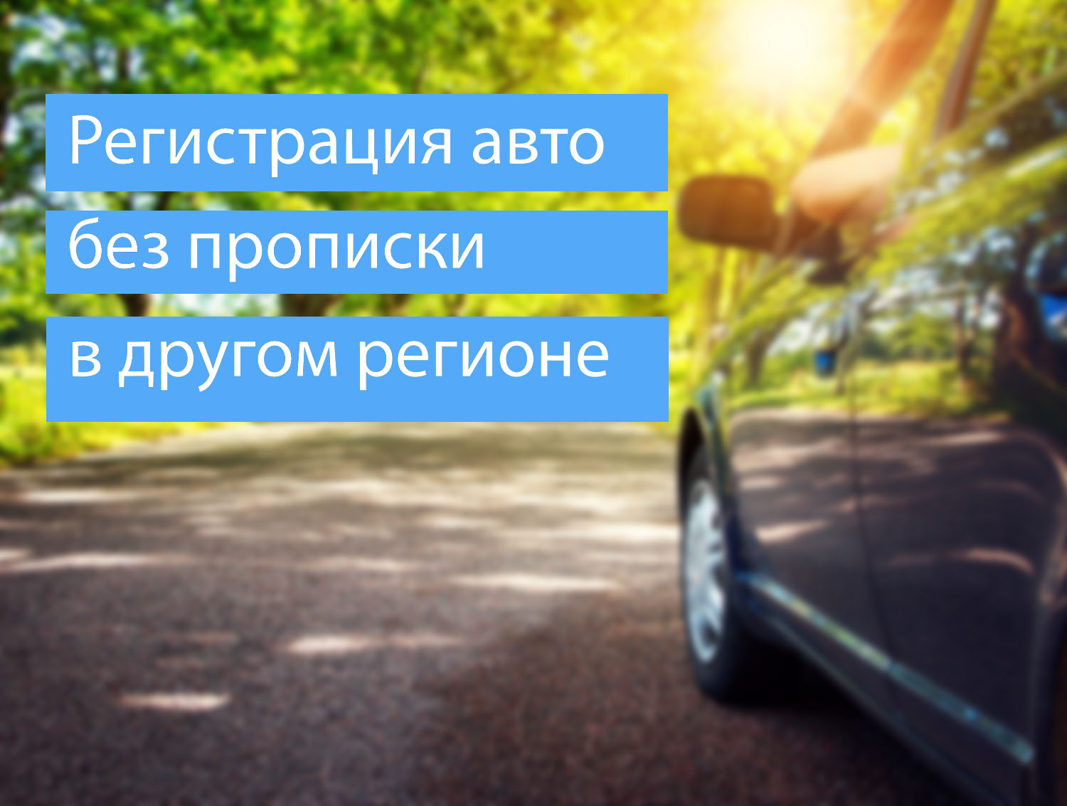 Можно ли регистрировать автомобиль в другом регионе: Можно ли поставить машину на учет в другом регионе