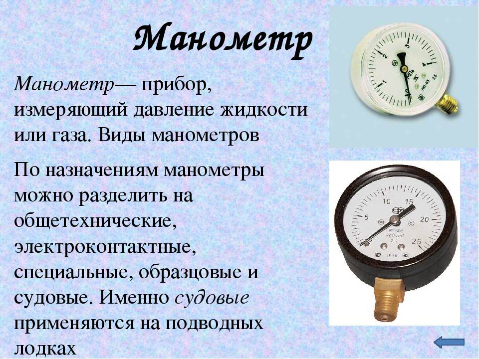 Что измеряют манометры: «Какое давление обычно показывает манометр»