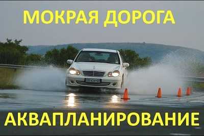 Аквапланирования – что это и как с ним бороться? — журнал За рулем