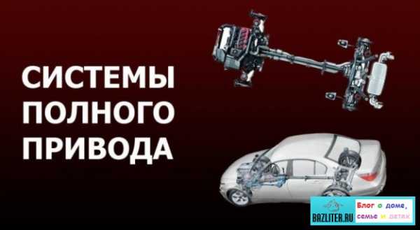 Что лучше передний или задний привод – Передний привод против заднего: что лучше? — DRIVE2