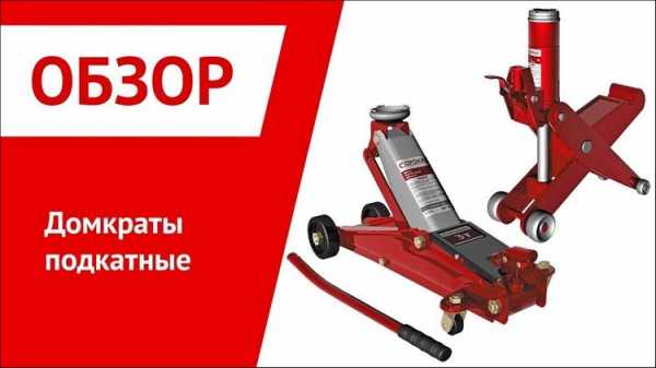 Домкрат какой выбрать – как выбрать, плюсы и минусы