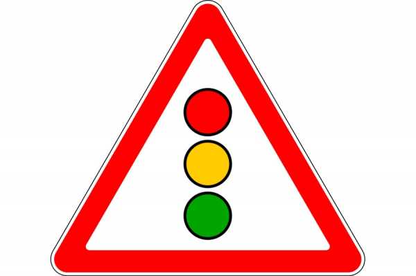 Дорожный знак светофор в треугольнике – Дорожный знак 1.8 «Светофорное регулирование»