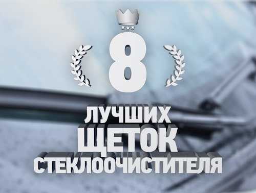 Гибридные щетки зимой – Какие дворники лучше для зимы и нюансы выбора — DRIVE2