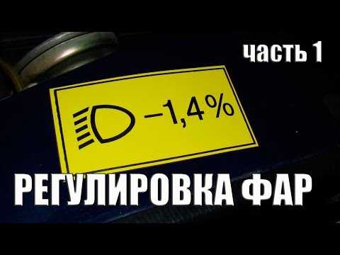 Как должны быть настроены фары ближнего света – Правильная регулировка фар (по правилам и по нашему…) — Nissan Primera, 2.0 л., 2006 года на DRIVE2